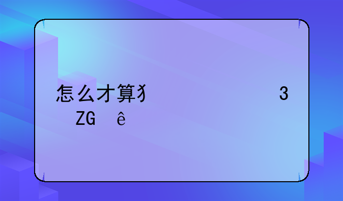 怎么才算犯罪嫌疑人