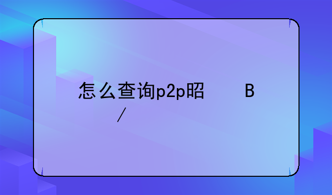 怎么查询p2p是否立案