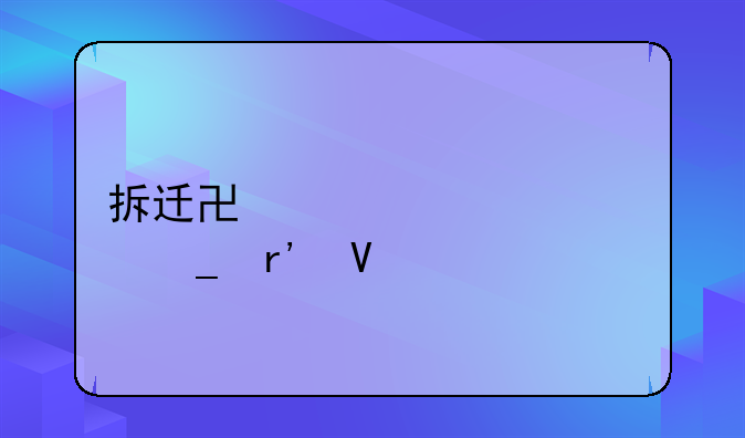 拆迁协议谁签字有效