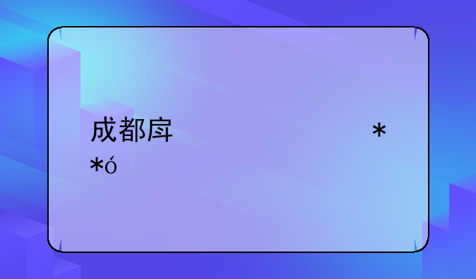 成都房贷要抵押什么