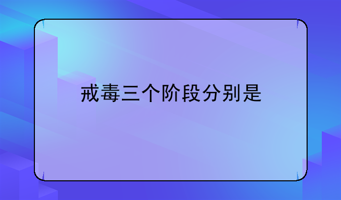 戒毒三个阶段分别是
