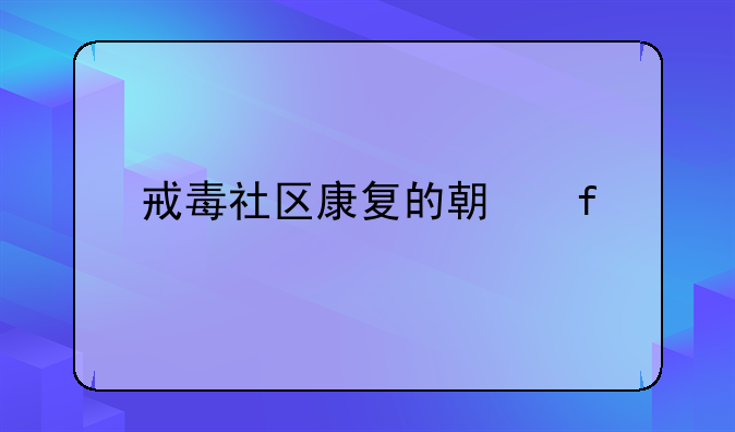 戒毒社区康复的期限