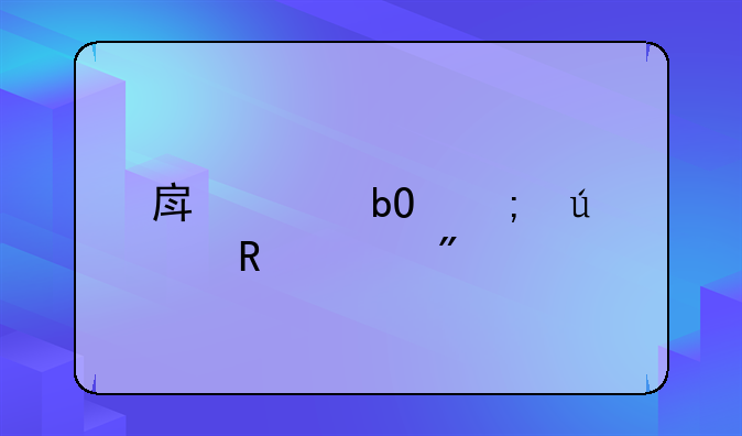 房产交易税征收部分