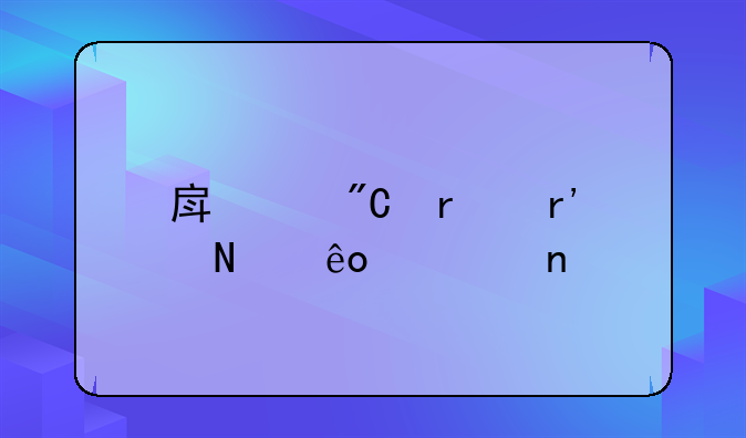 房产成本有哪些项目