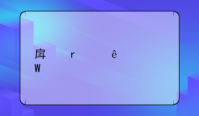 房地产纠纷如何起诉