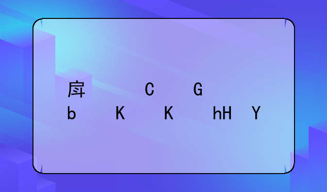 房子网签是什么意思