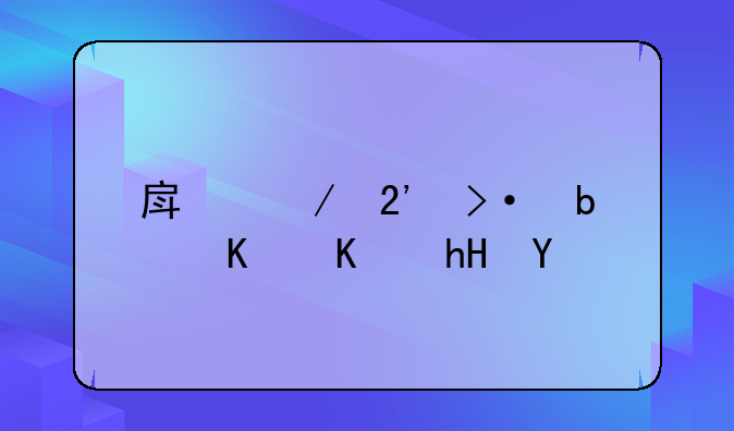 房屋按揭是什么意思