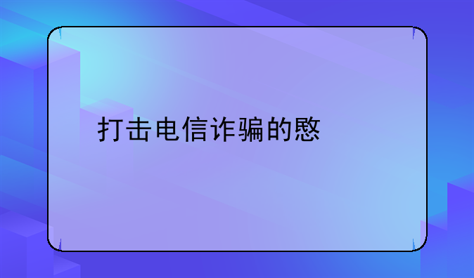 打击电信诈骗的意义