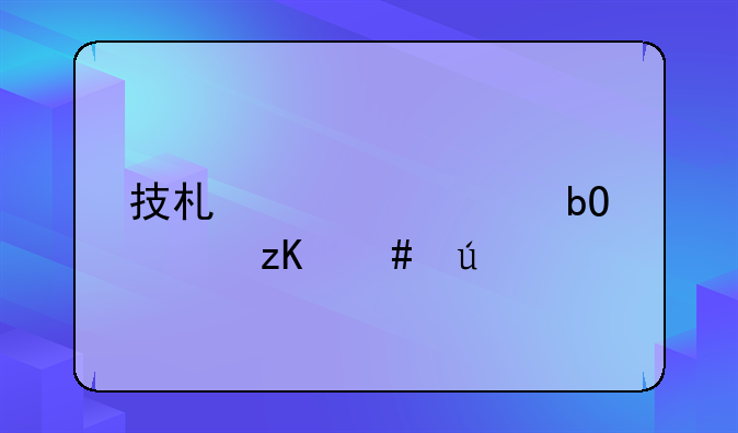 技术性贸易壁垒案例