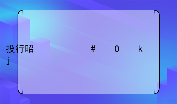 投行是什么专业学的