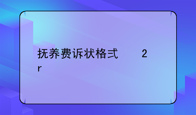 抚养费诉状格式范本