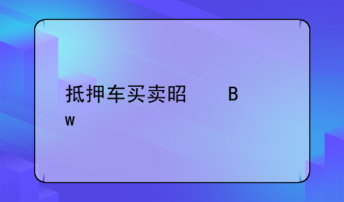 抵押车买卖是否违规