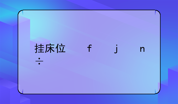 挂床住院的国家规定