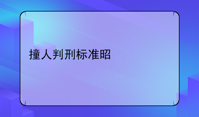 撞人判刑标准是什么