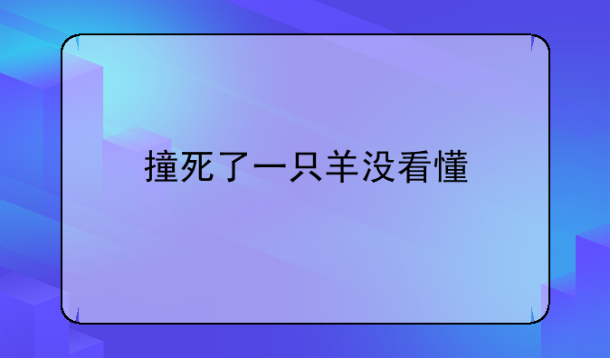 撞死了一只羊没看懂