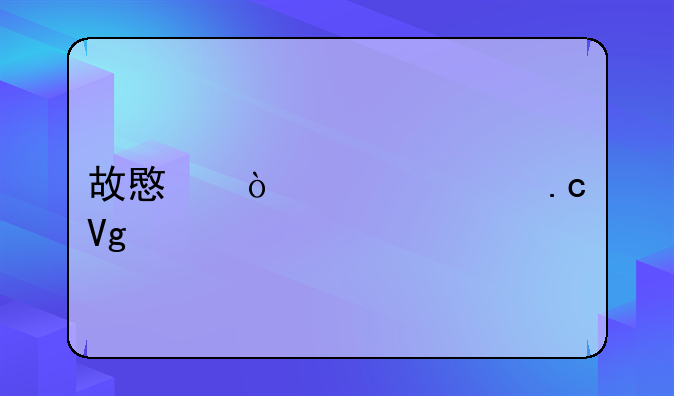 故意伤害罪拘留几天
