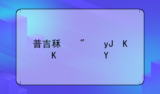 普吉租房用什么软件
