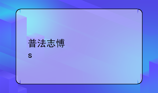普法志愿者工作总结