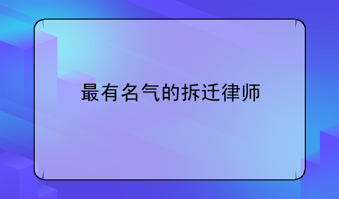 最有名气的拆迁律师