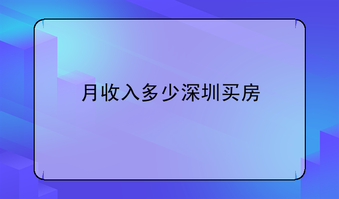 月收入多少深圳买房