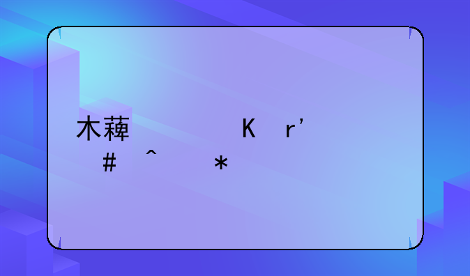 木薯中毒有什么症状