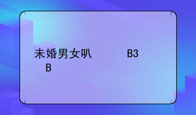 未婚男女可以同居吗
