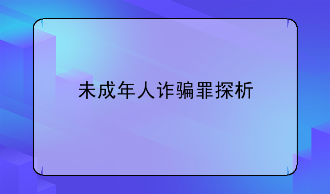 未成年人诈骗罪探析