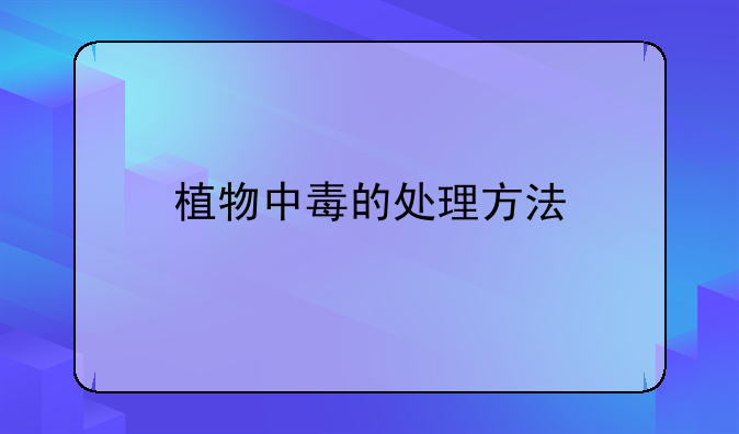 植物中毒的处理方法