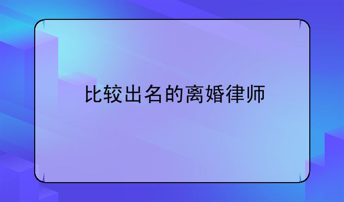 比较出名的离婚律师