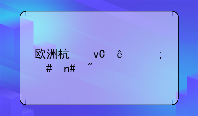 欧洲杯坐庄怎么盈利