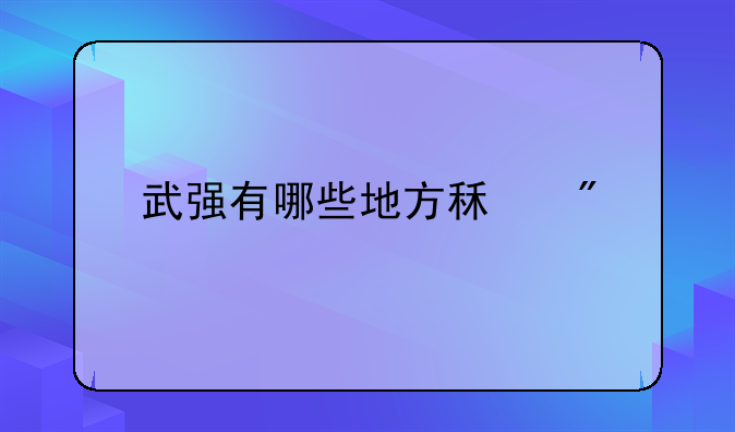 武强有哪些地方租房