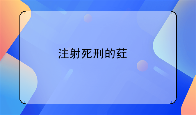 注射死刑的药物成分