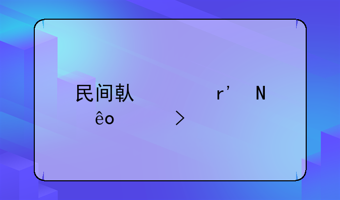 民间借贷有哪些平台