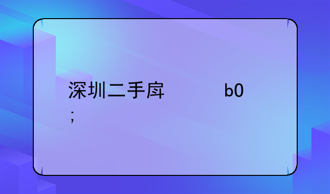 深圳二手房交易税费