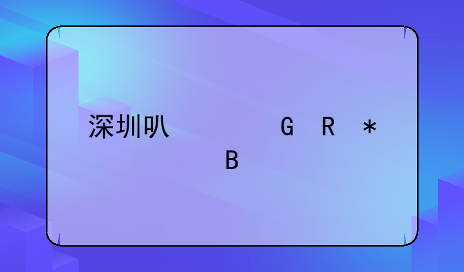 深圳可以骑电动车吗