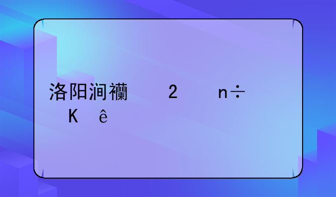 洛阳涧西区国豪酒店
