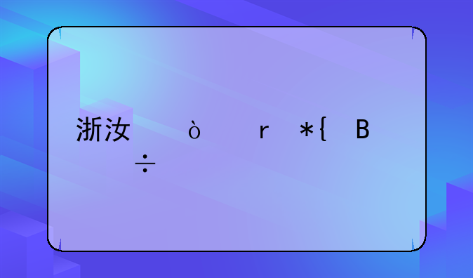 浙江异地办理身份证
