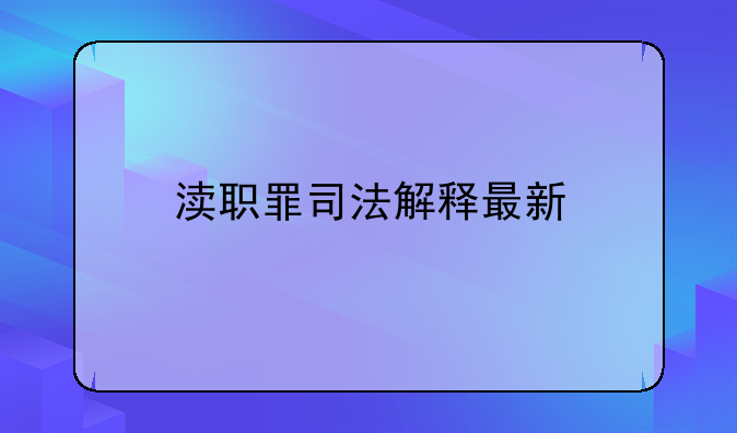 渎职罪司法解释最新
