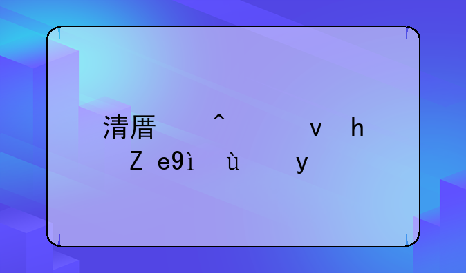 清原日租房联系方式