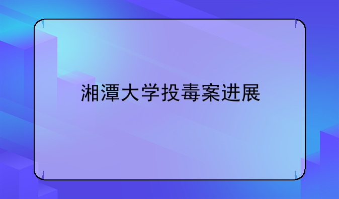 湘潭大学投毒案进展