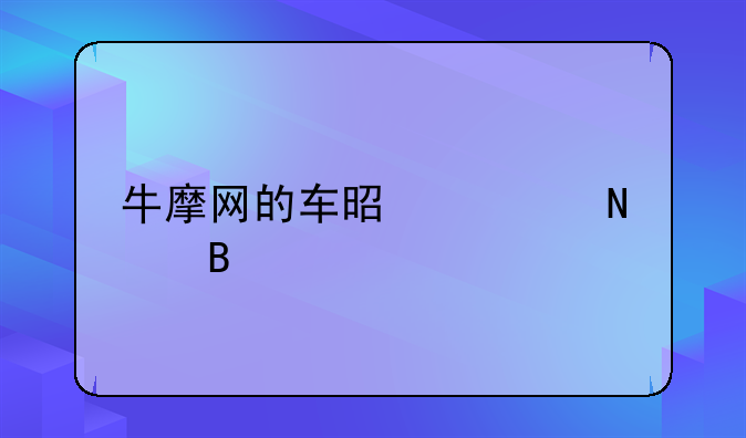 牛摩网的车是正品吗