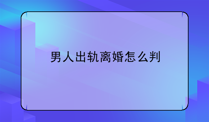 男人出轨离婚怎么判