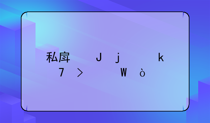 私房钱的多种叫法？