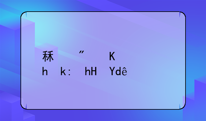 租房一般要注意哪些