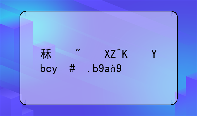 租房入住前怎么净宅