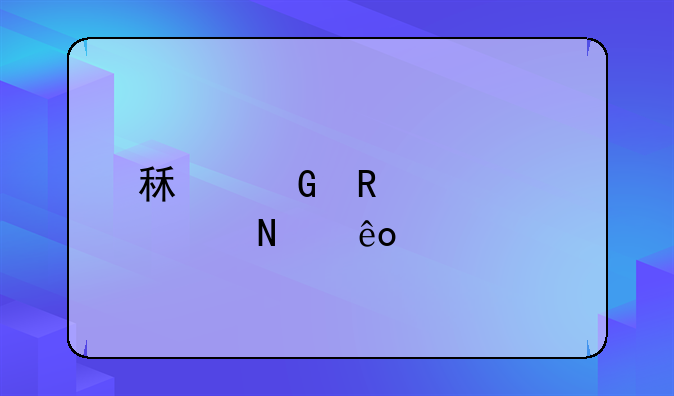 租金收入要交哪些税