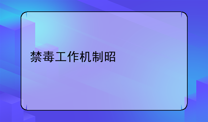 禁毒工作机制是什么