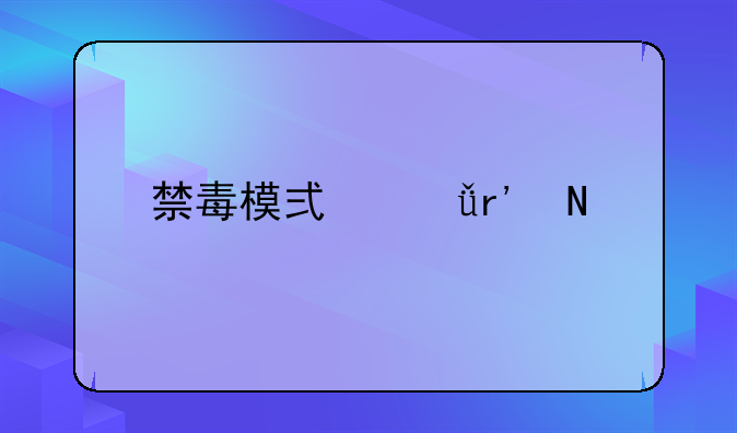 禁毒模式共有哪几种