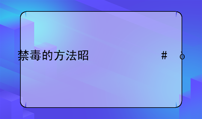 禁毒的方法是什么？