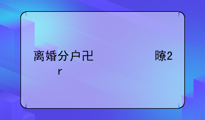离婚分户协议书范本